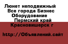 Люнет неподвижный. - Все города Бизнес » Оборудование   . Пермский край,Красновишерск г.